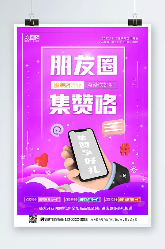 紫色简约朋友圈集赞送礼促销活动海报