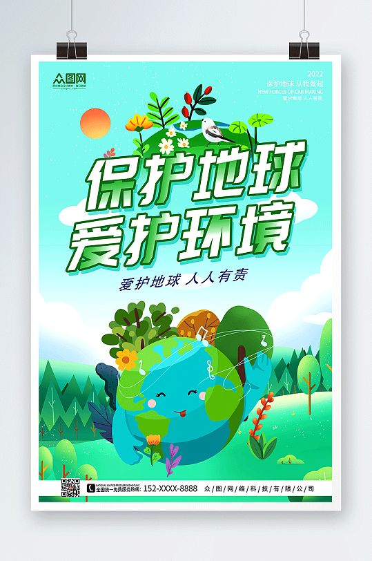 活泼卡通保护环境地球爱护环境环保海报