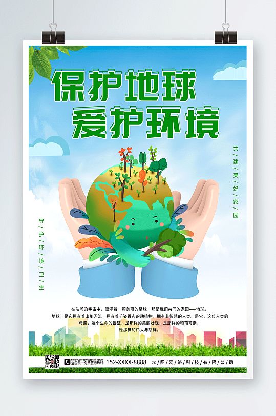 蓝天白云保护地球爱护环境环保海报