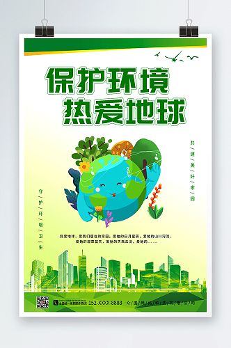 绿色清新保护环境地球爱护环境环保海报