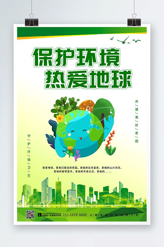 绿色清新保护环境地球爱护环境环保海报