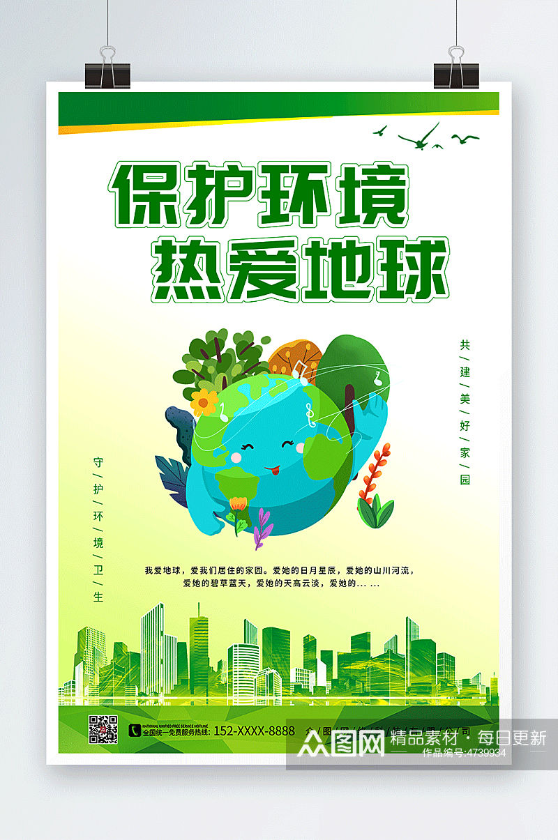 绿色清新保护环境地球爱护环境环保海报素材