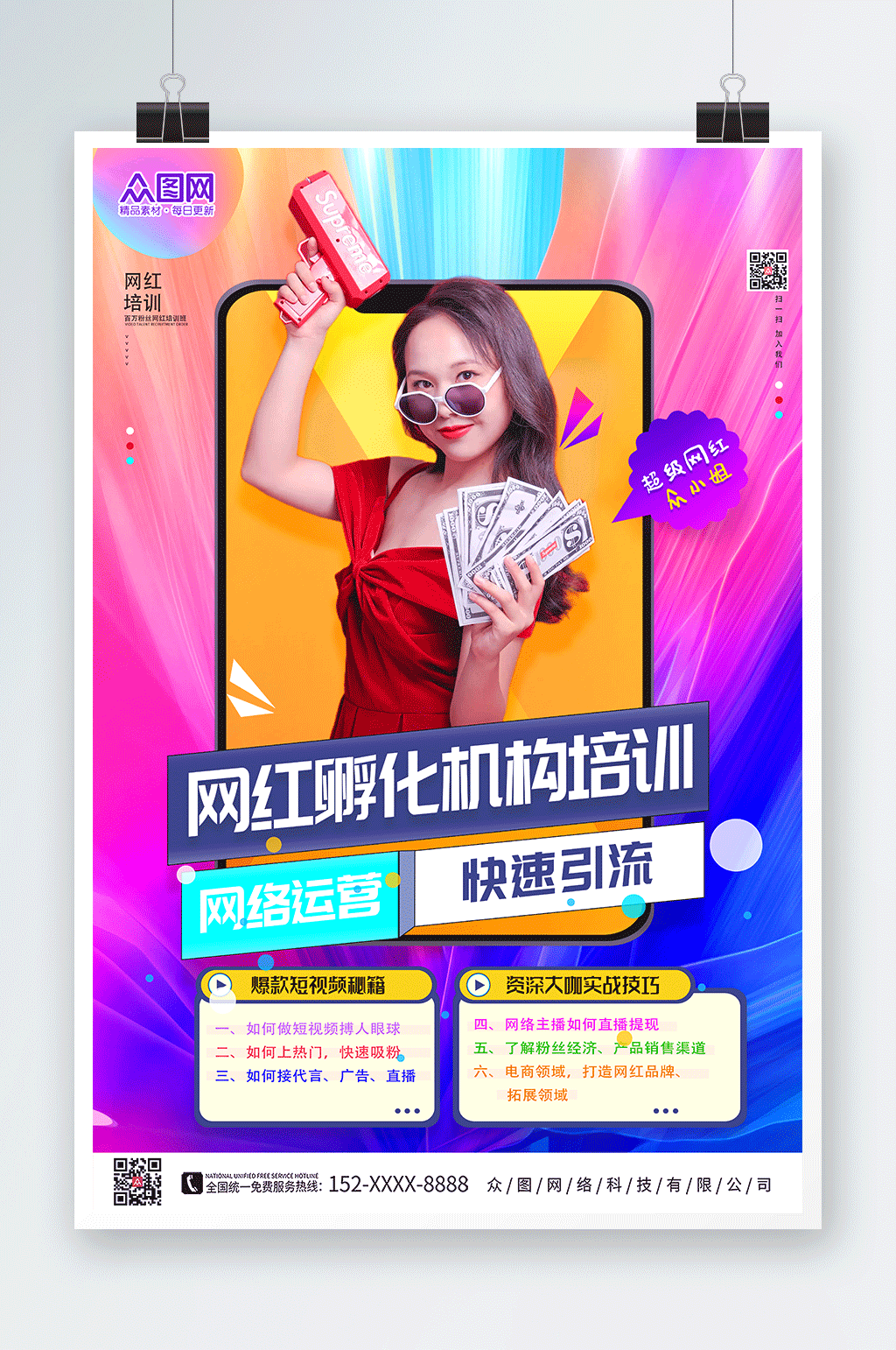 鲜艳靓丽网红培训孵化机构海报素材