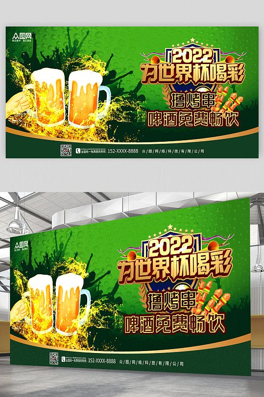 绿色清新世界杯啤酒狂欢节展板