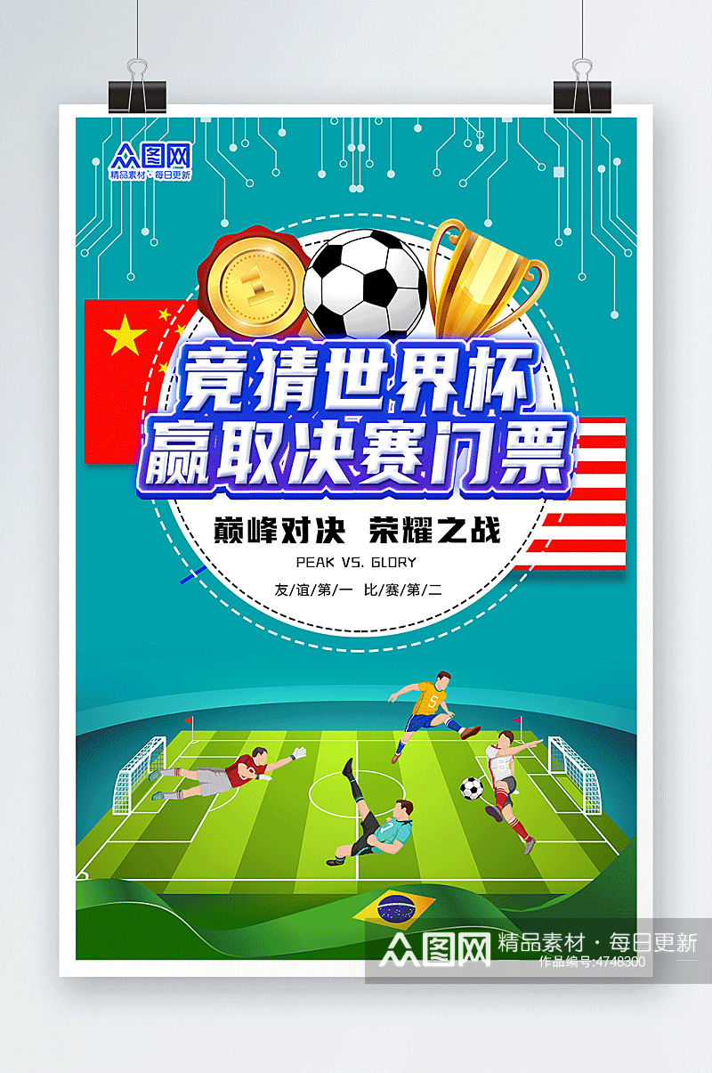 卡通足球世界杯竞猜活动海报素材