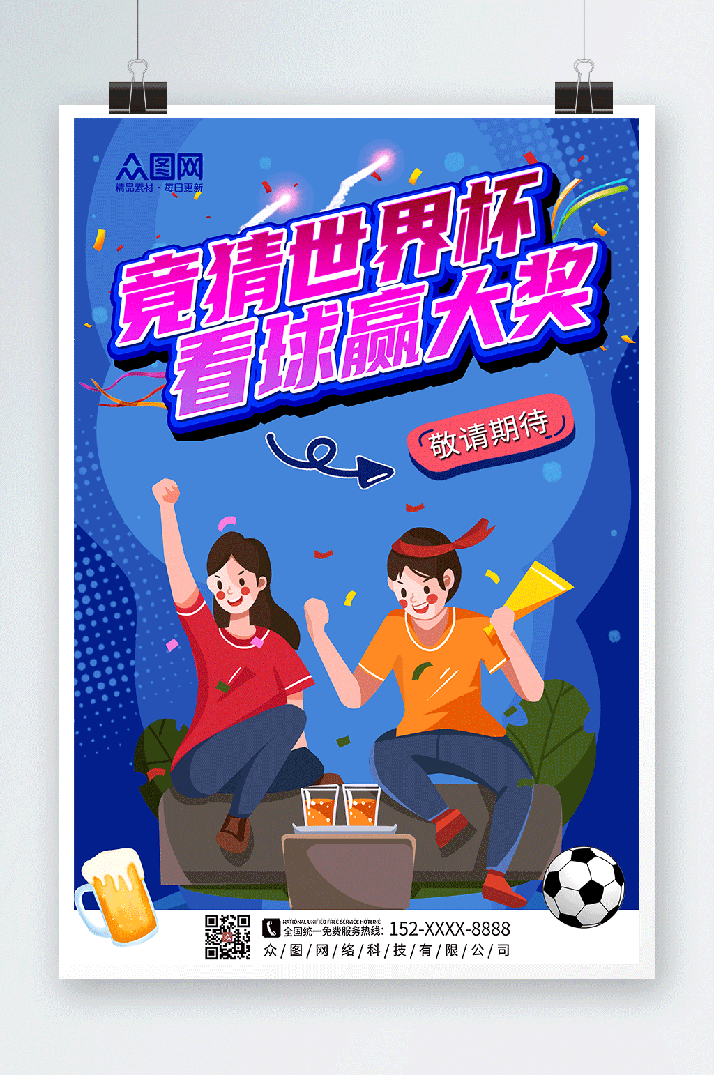 蓝色卡通世界杯竞猜活动海报素材