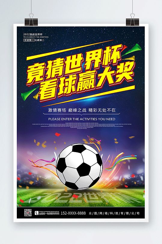 足球卡通世界杯竞猜活动海报