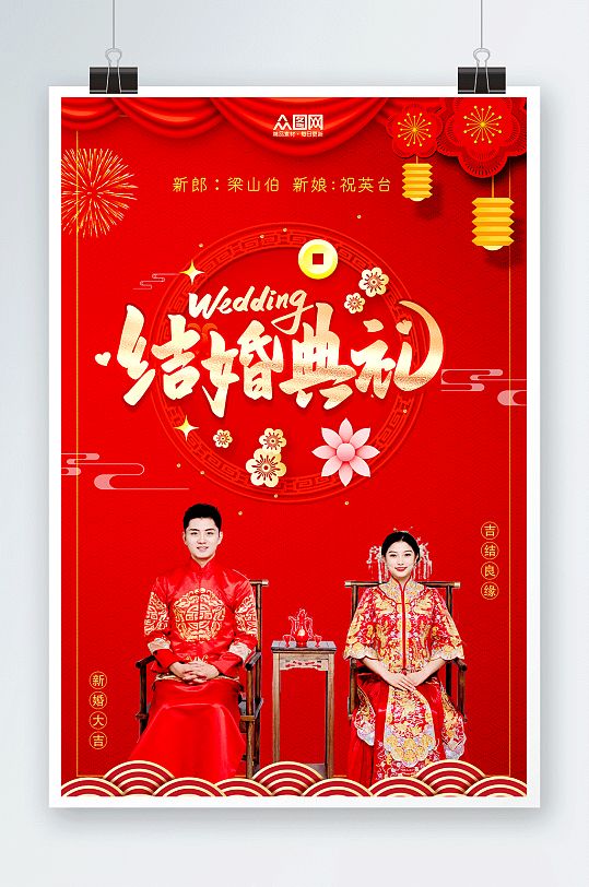 喜庆中式婚礼宣传人物海报