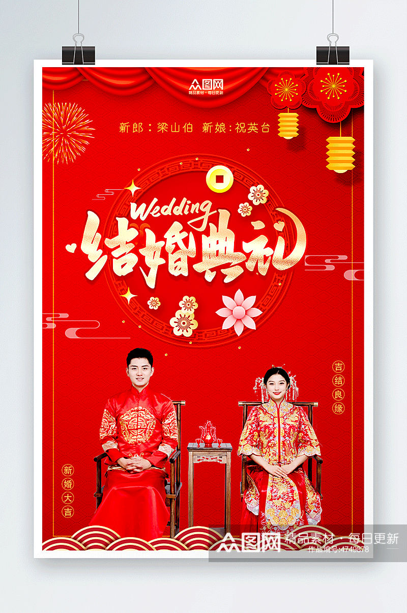喜庆中式婚礼宣传人物海报素材