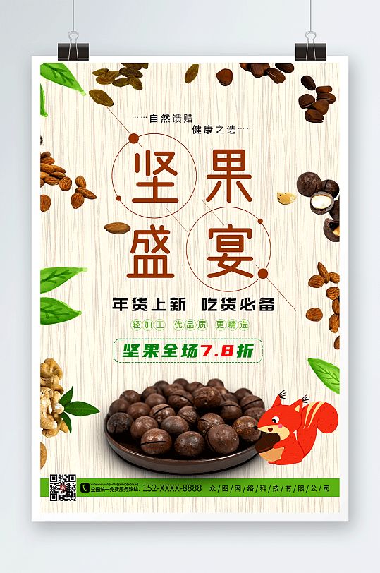 清新淡雅美食坚果宣传海报