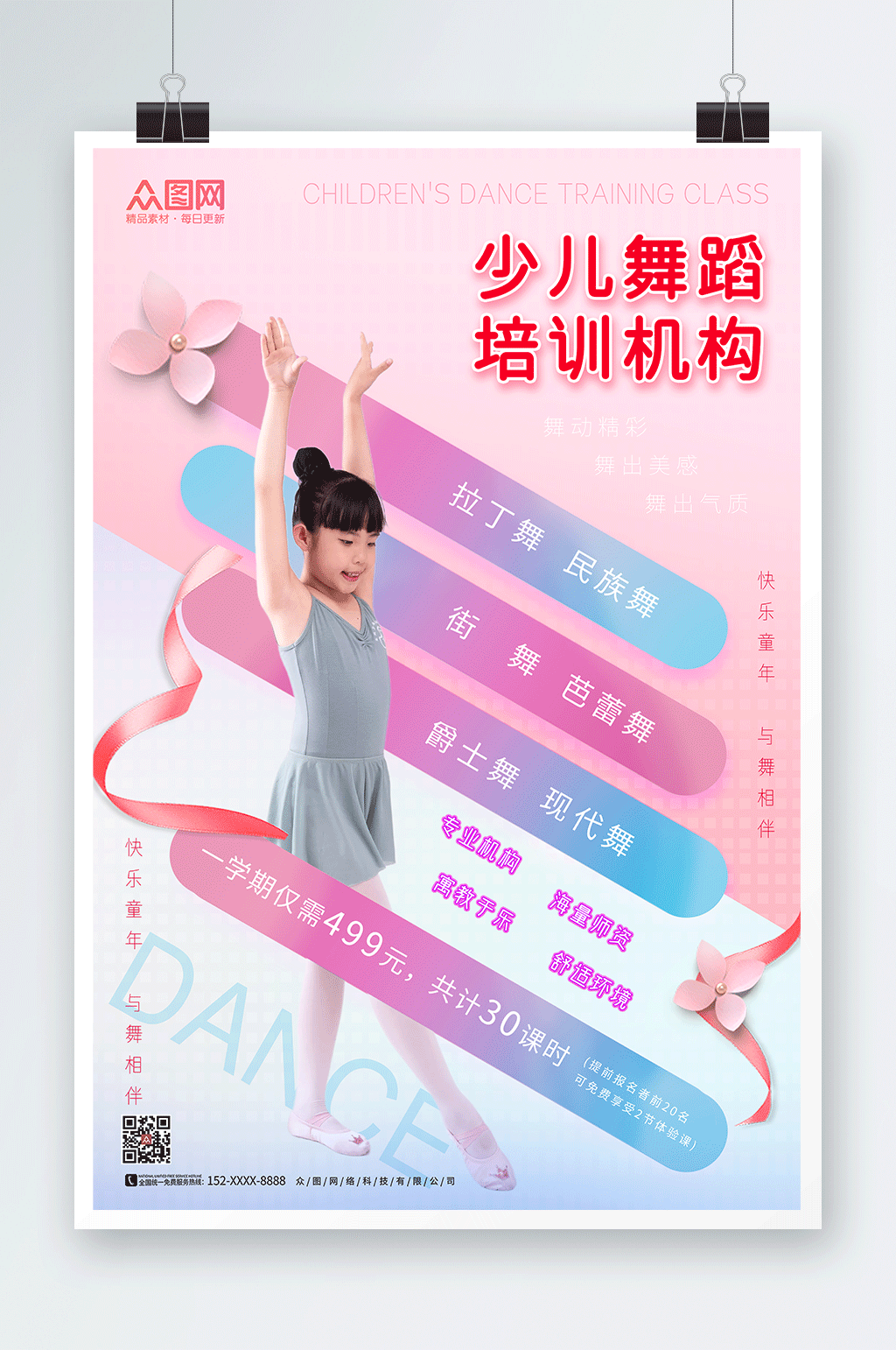 快乐童年少儿舞蹈机构宣传海报素材