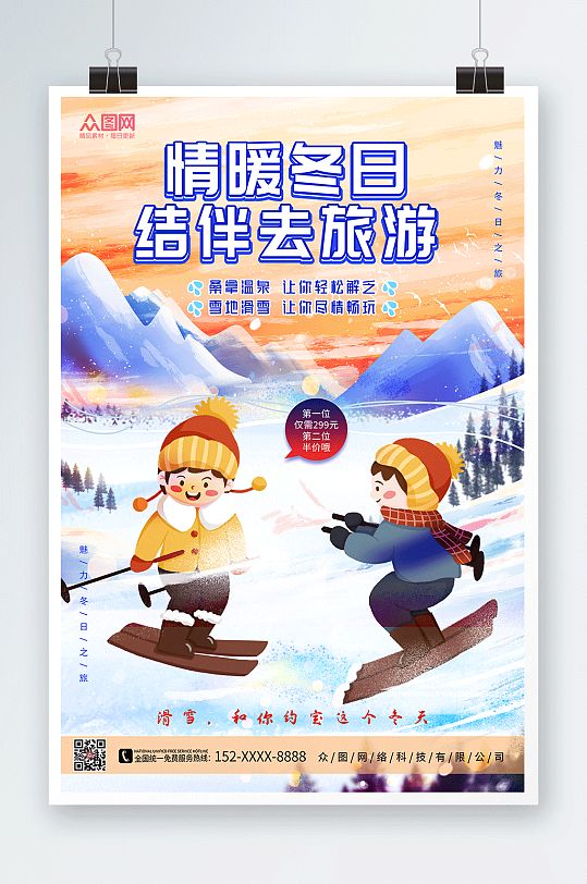可爱滑雪人冬季滑雪旅游海报