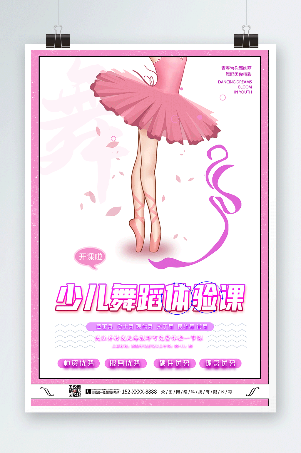 芭蕾舞少儿舞蹈体验课转发海报素材