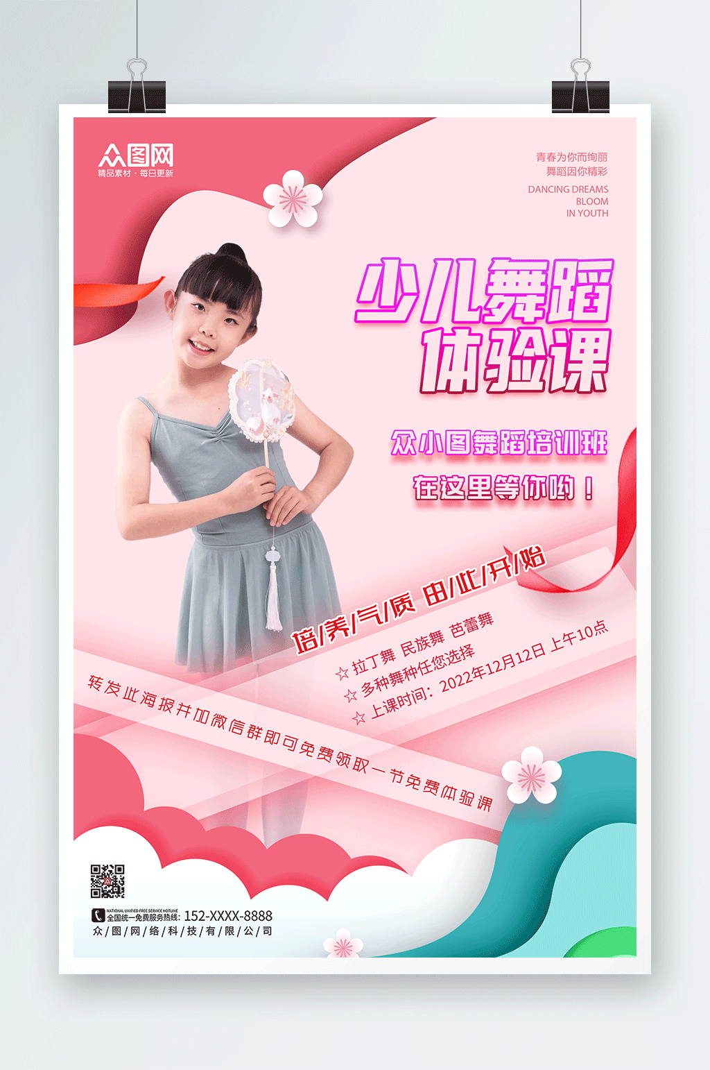 少儿舞蹈体验课转发海报素材