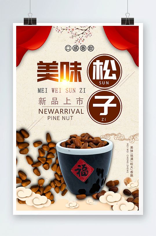 古色古香松子坚果宣传海报