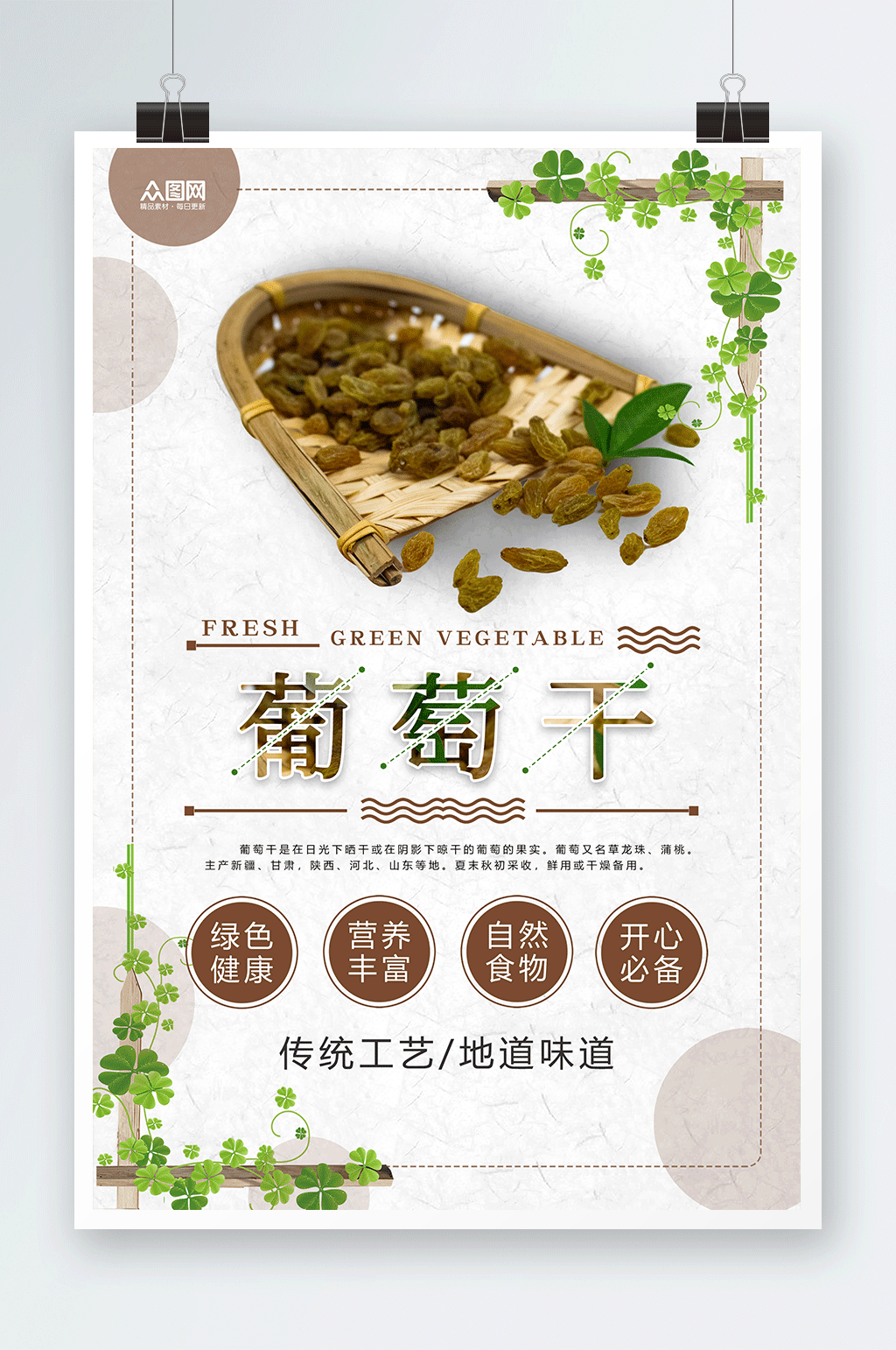 绿色健康葡萄干果干宣传海报素材
