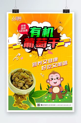 好吃美味葡萄干果干宣传海报