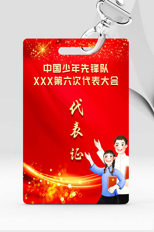 红色少年先锋队少先队代表证-众图网