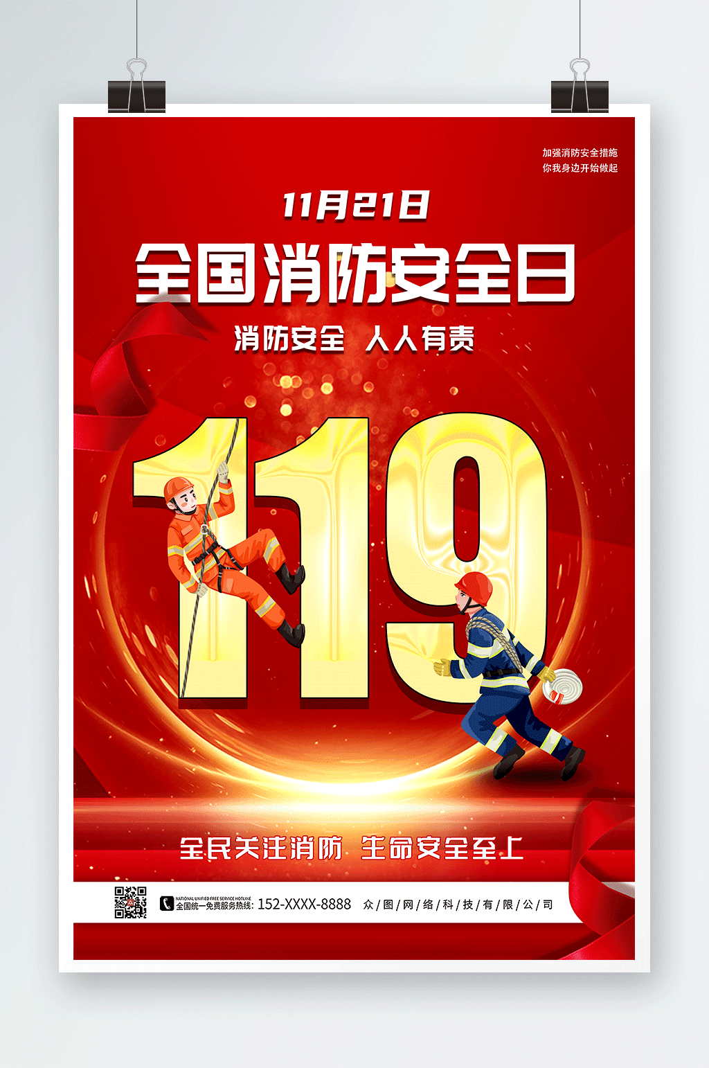 119全国消防宣传日海报素材
