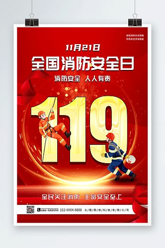 119全国消防宣传日海报