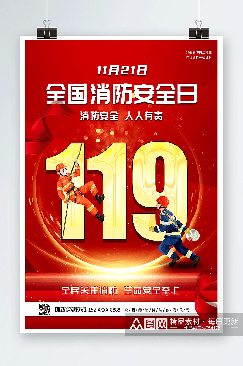 119全国消防宣传日海报素材