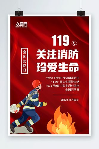 关注消防119全国消防宣传日海报
