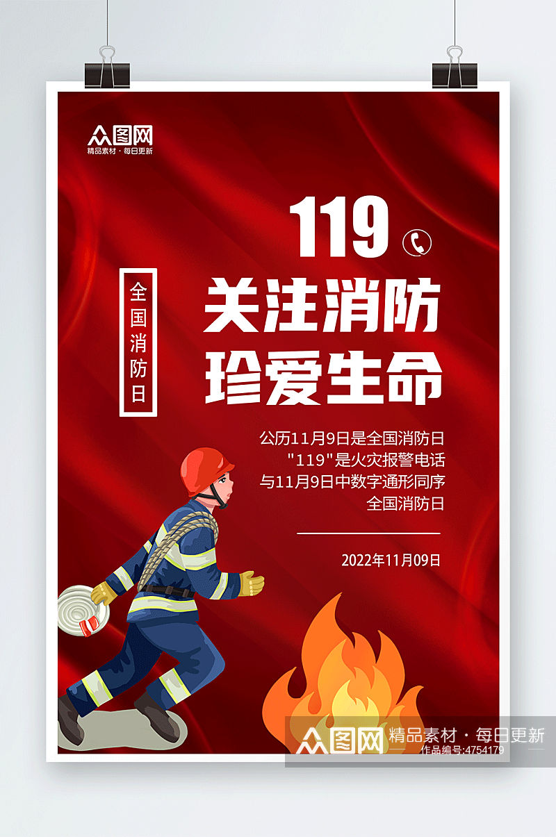 关注消防119全国消防宣传日海报素材