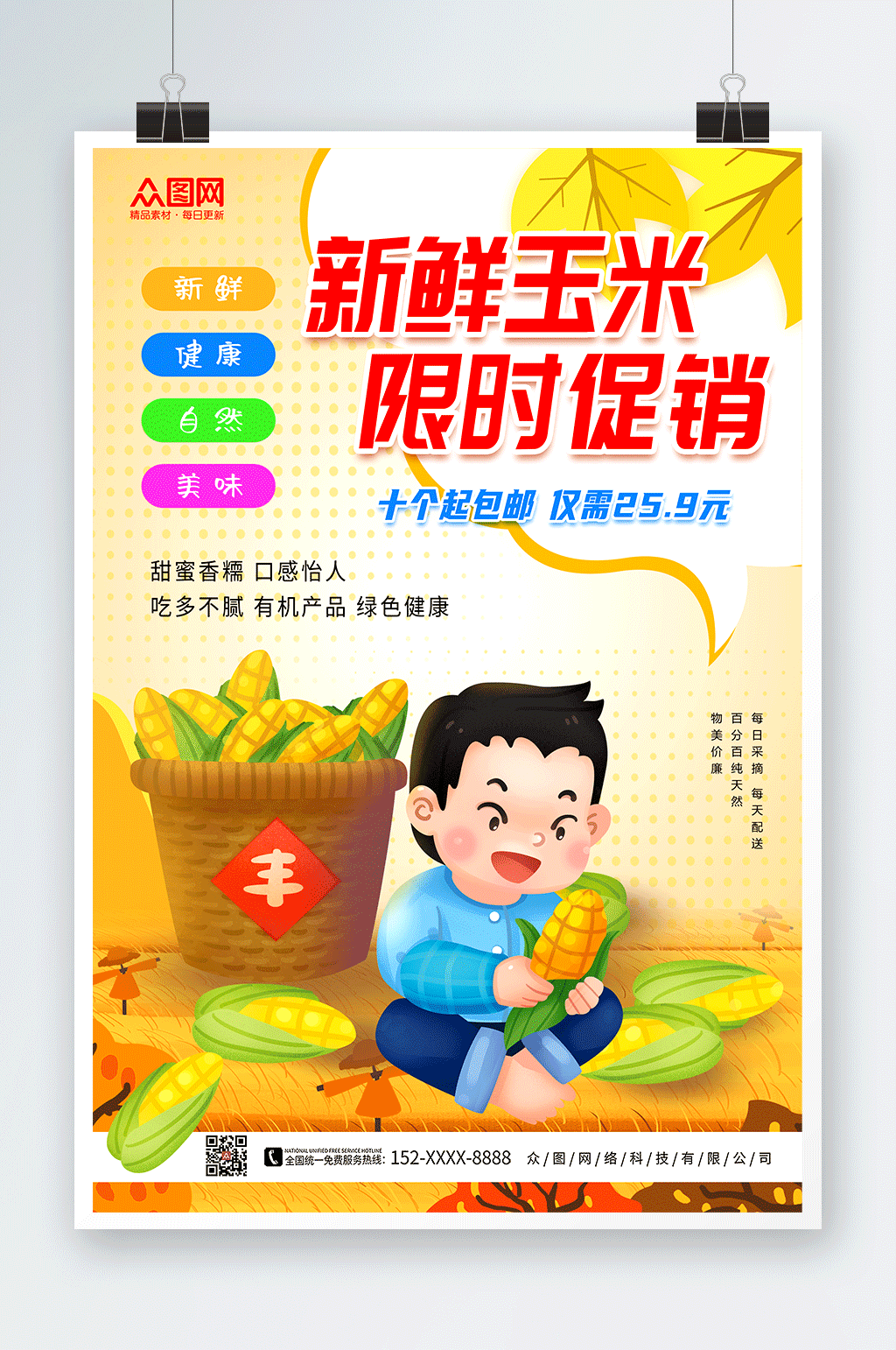 可爱卡通玉米促销海报素材