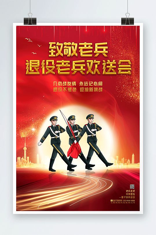 光辉岁月退伍老兵欢送会海报