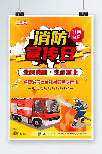 创意119全国消防宣传日海报