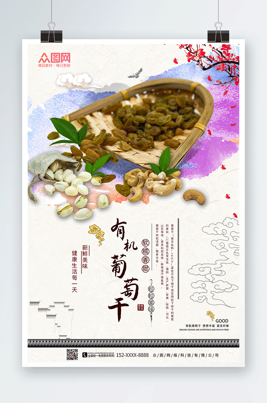 古色古香葡萄干果干宣传海报素材