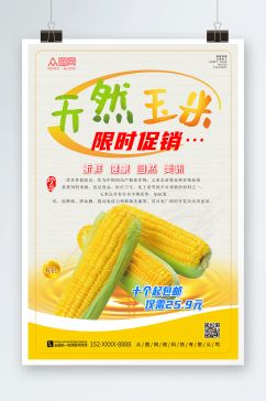 天然玉米促销海报