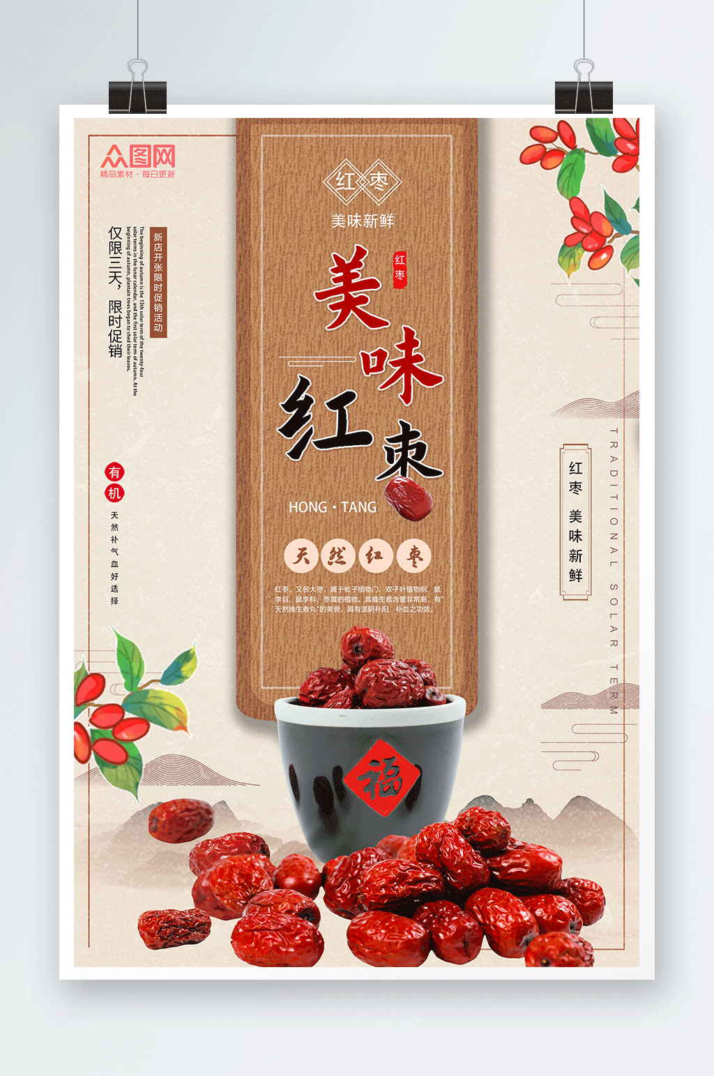 古色古香红枣宣传海报素材
