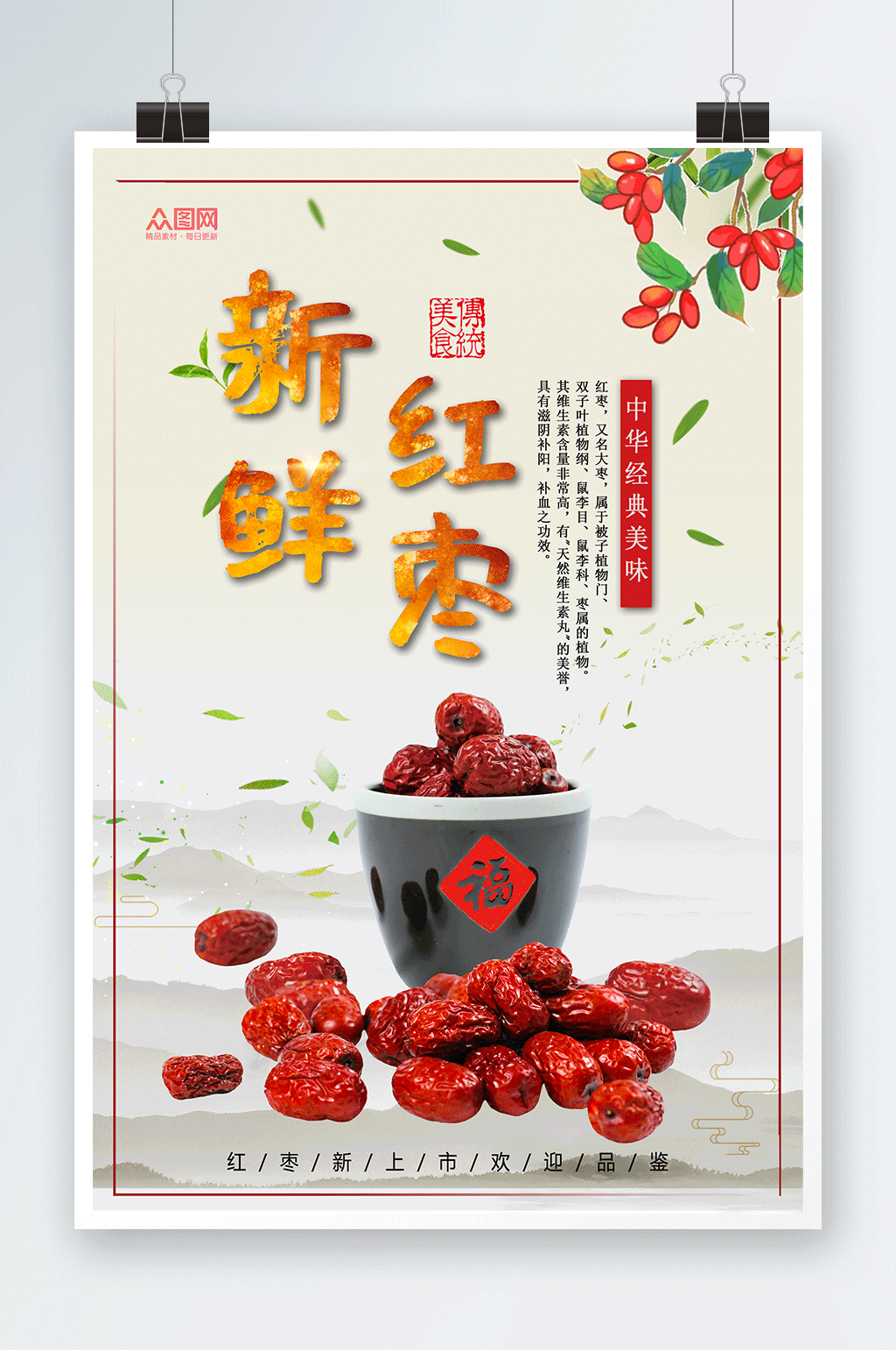新鲜红枣宣传海报素材