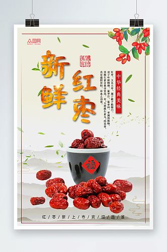 新鲜红枣宣传海报