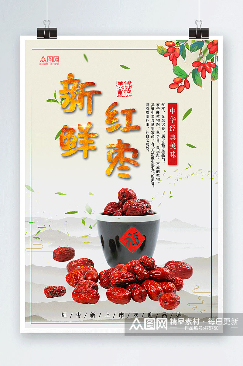 新鲜红枣宣传海报素材