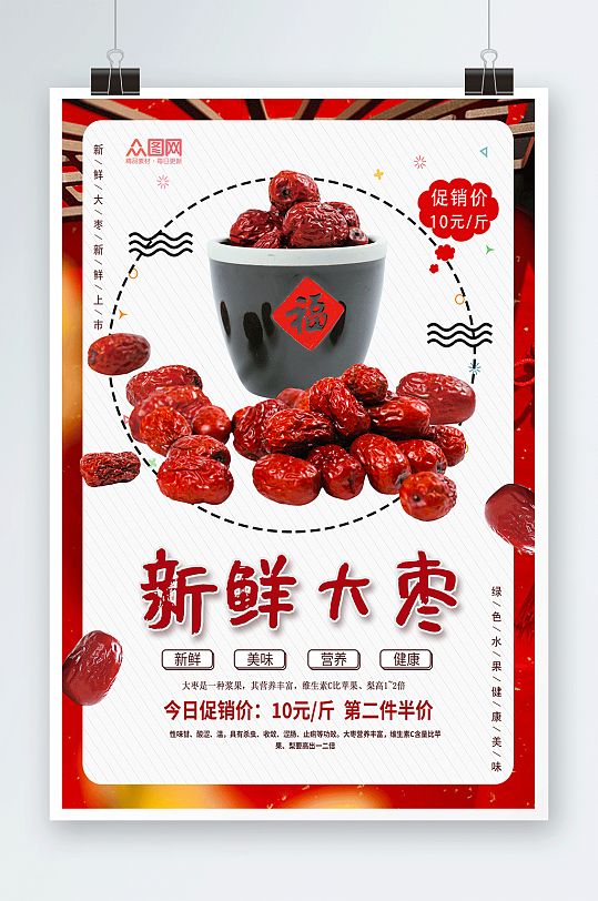 营养红枣宣传海报