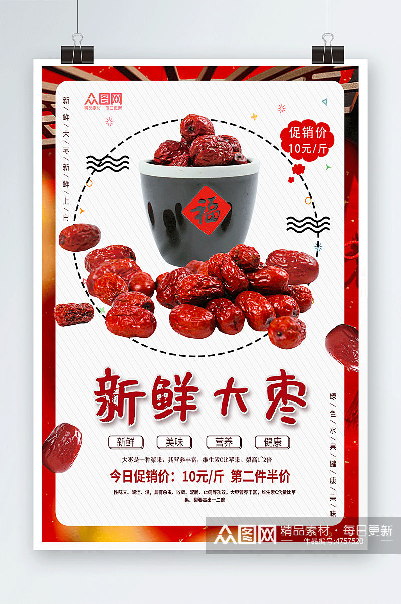 营养红枣宣传海报素材