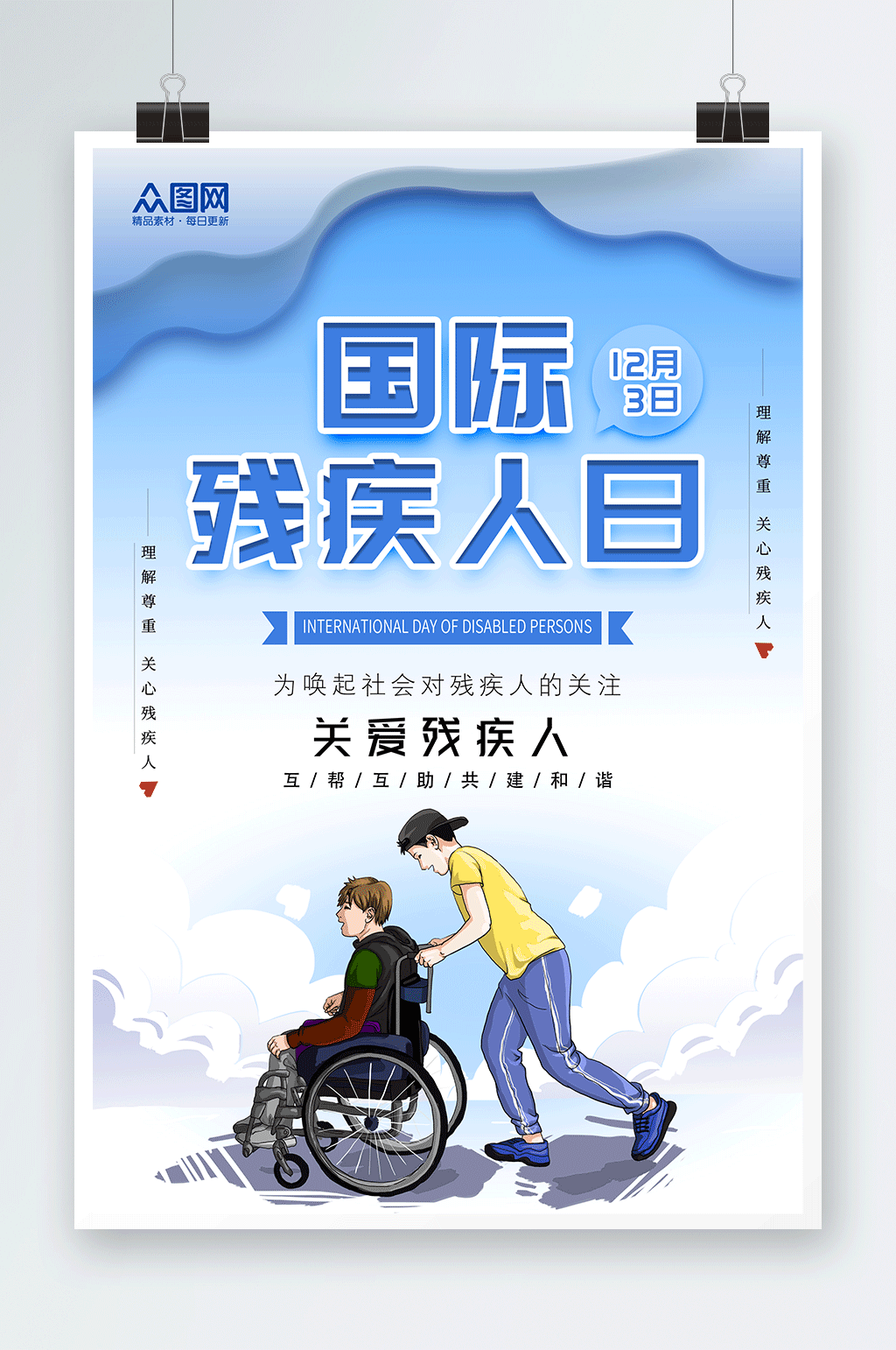 蓝色国际残疾人日海报素材