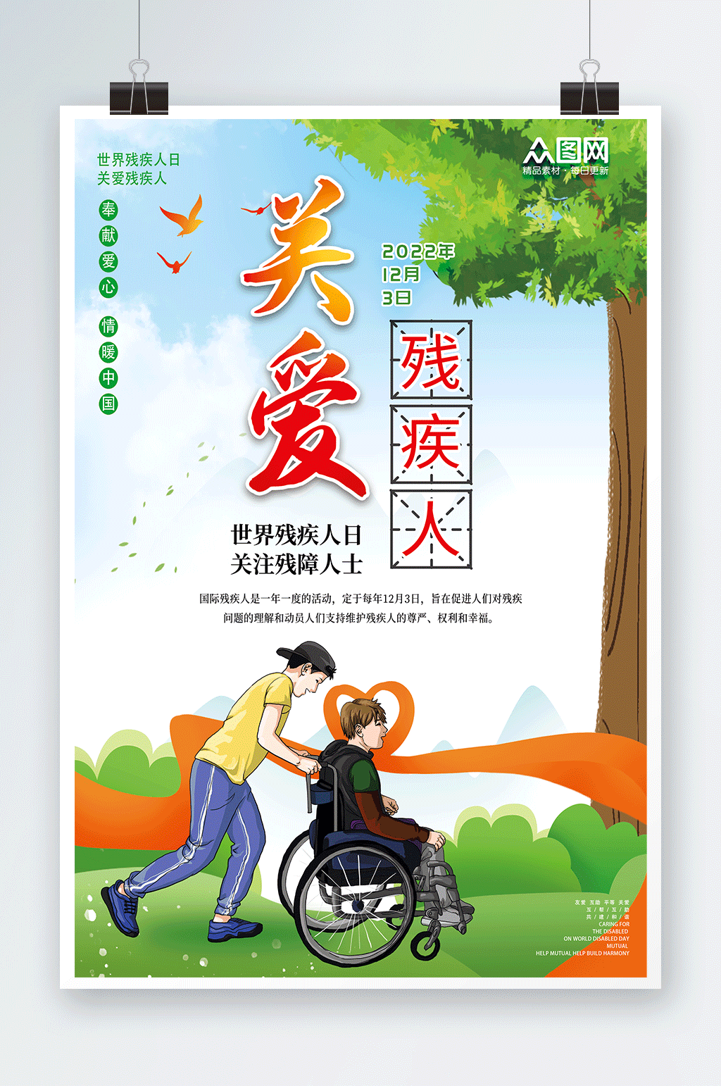 绿色卡通国际残疾人日海报素材