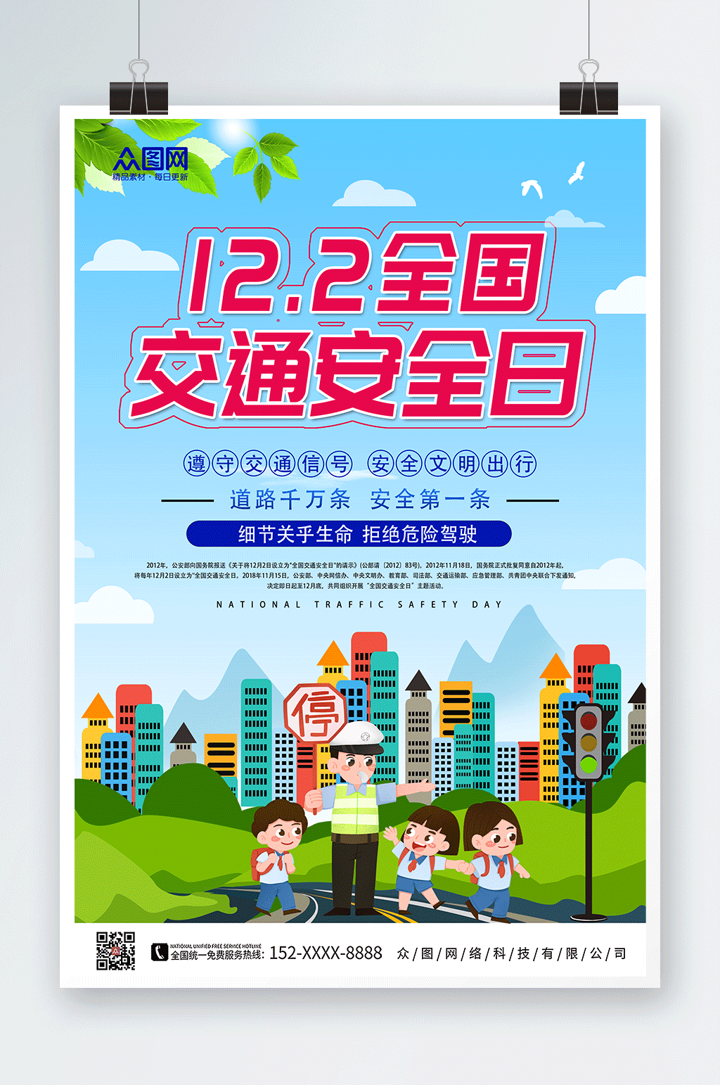 城市卡通全国交通安全日海报素材