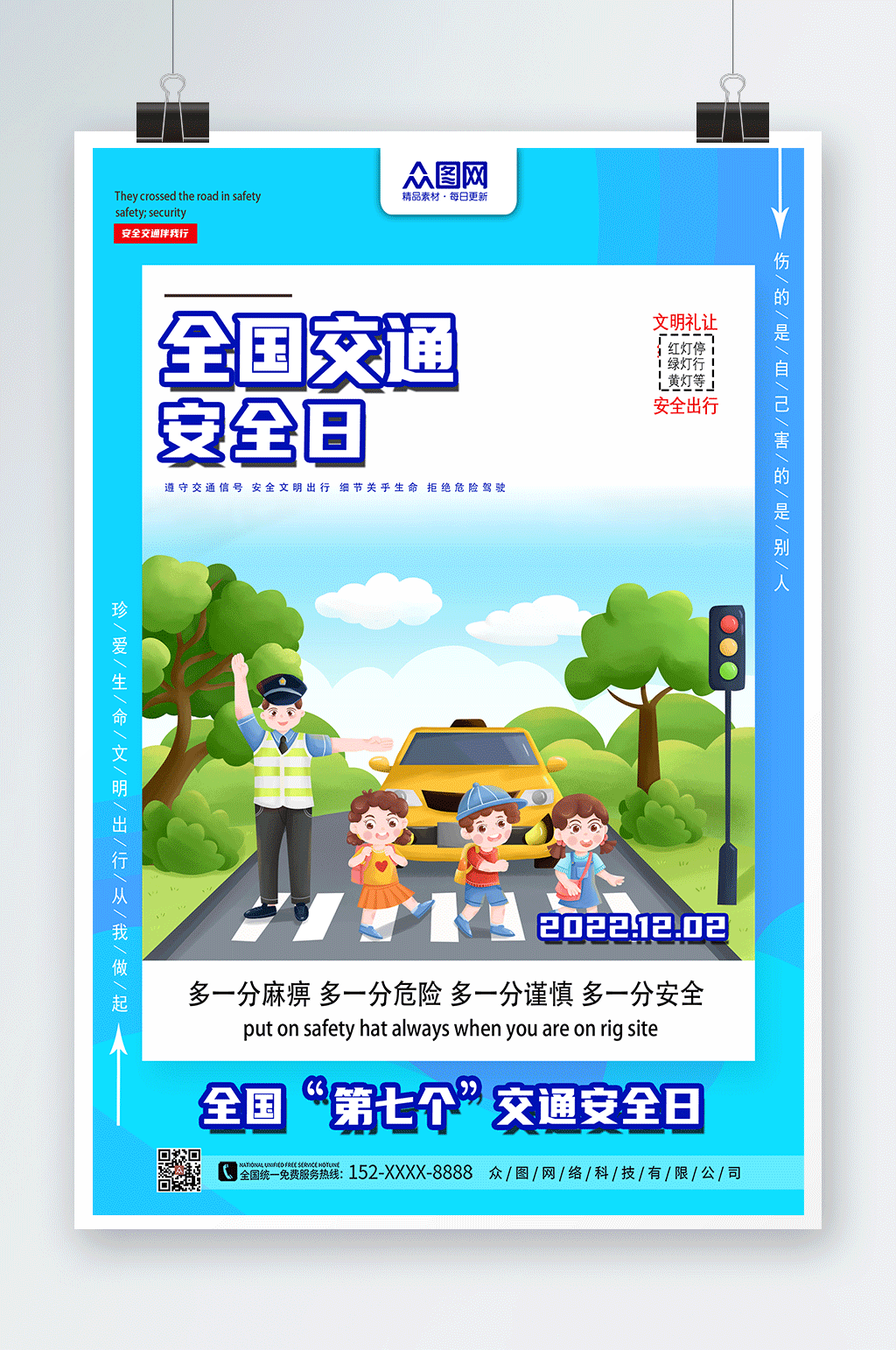全国交通安全日海报素材
