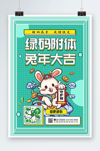 绿色创意兔年绿码新年防疫海报