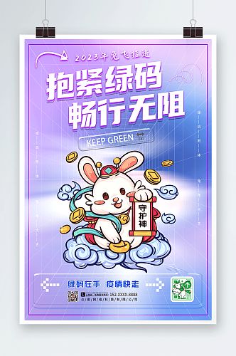 紫简约创意兔年绿码新年防疫海报