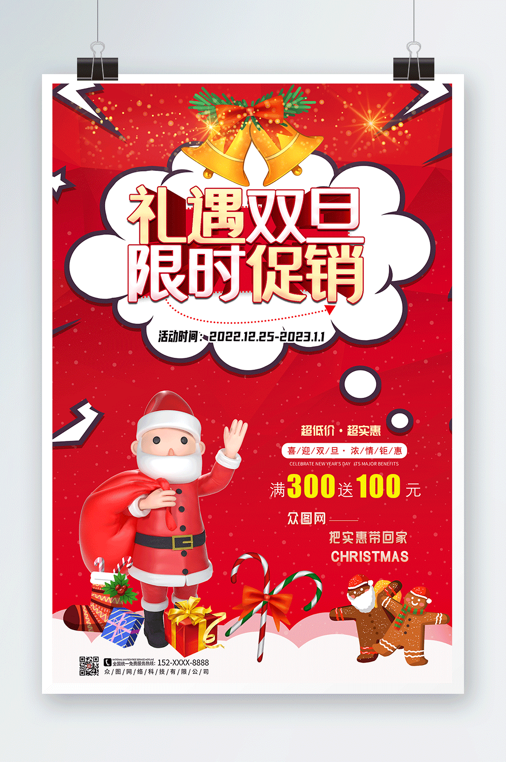 红色喜庆礼遇双旦促销圣诞节元旦海报素材