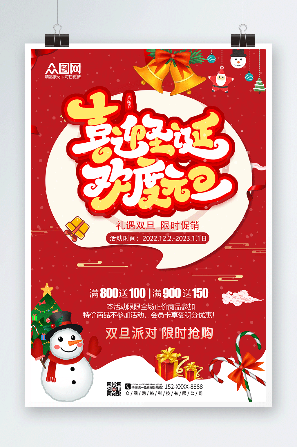 礼遇双旦促销圣诞节元旦海报素材