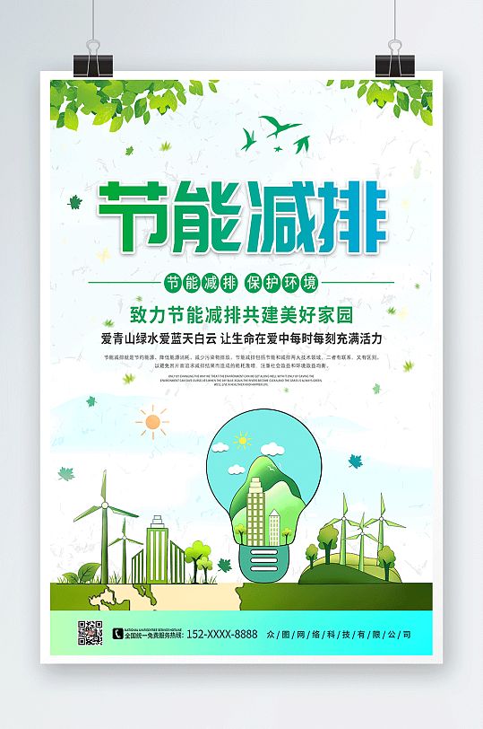 绿色环保节能减排碳中和碳达峰海报