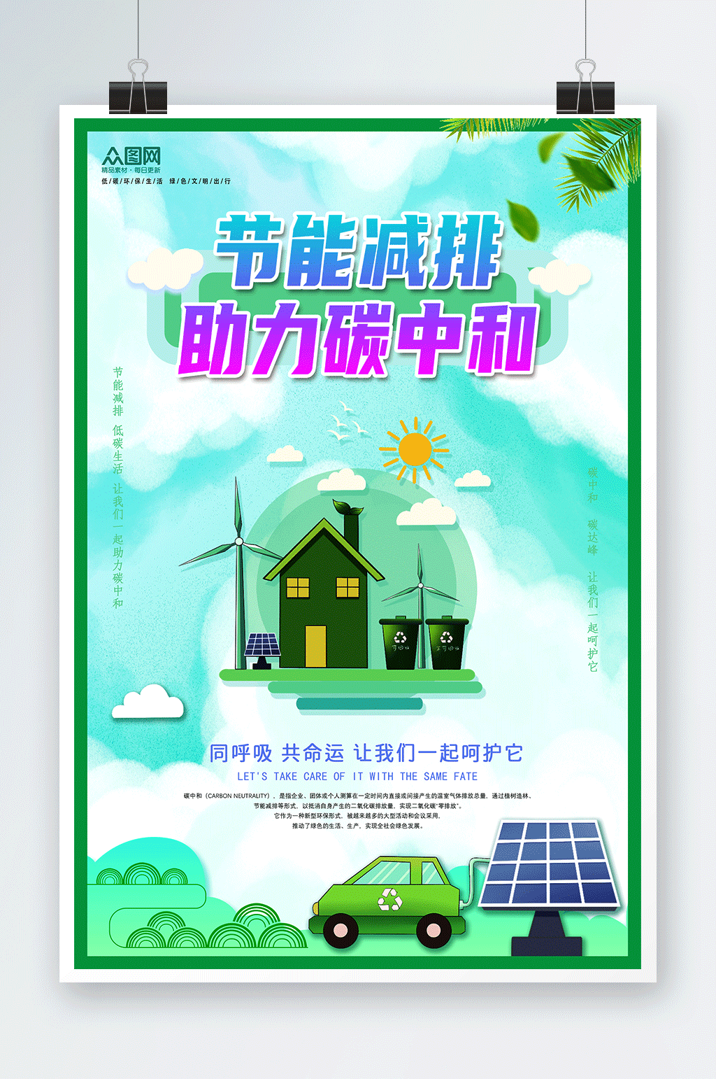 绿色清新节能减排碳中和碳达峰海报素材
