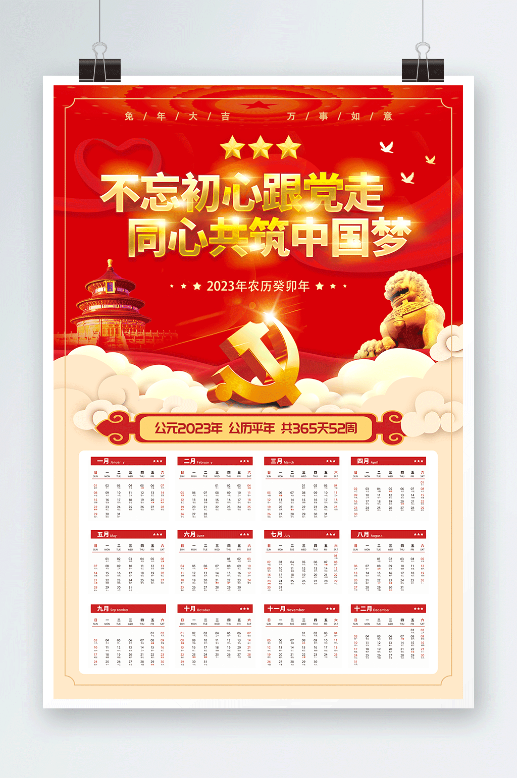 新年黨建風(fēng)2023年兔年新年掛歷素材