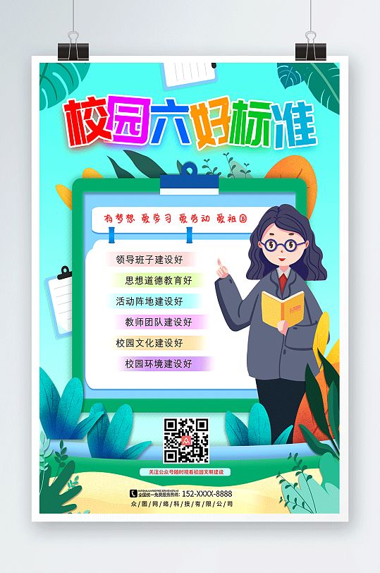 卡通教师文明校园六好标准海报